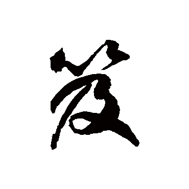 徐伯清笈