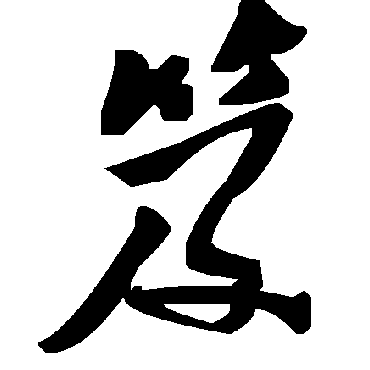 毛泽东笈