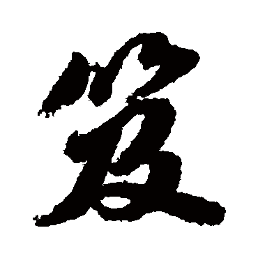 吴宽笈