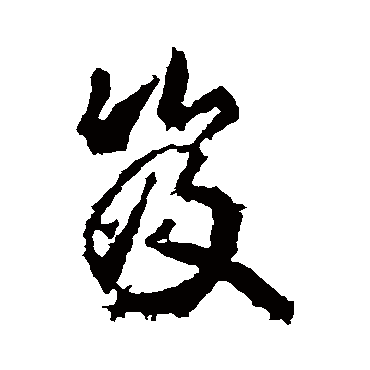 武则天笈