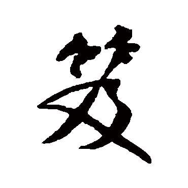 王铎笈