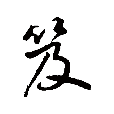鲜于枢笈