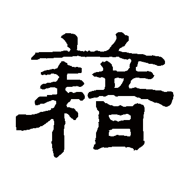 钱泳籍