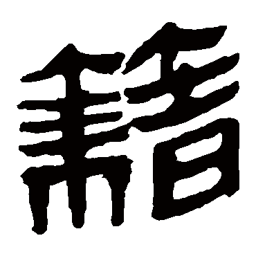 马王堆帛书籍