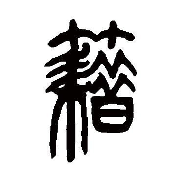 吴让之籍