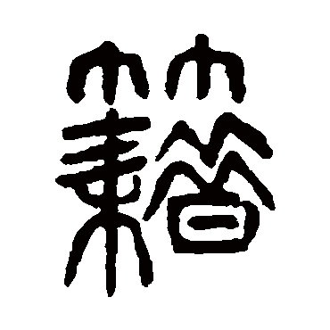 杨沂孙籍