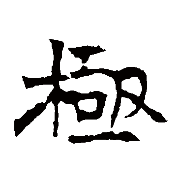 华山神庙碑极