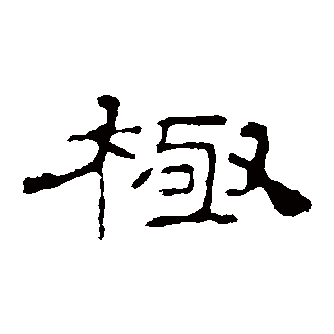 史晨碑极