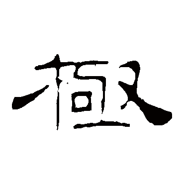 叶慧明碑极