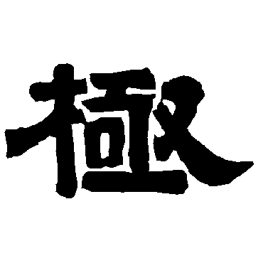 唐玄宗极