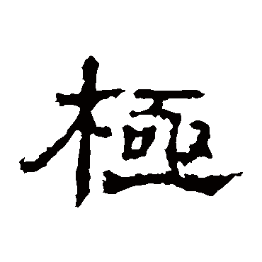 孔彪碑极