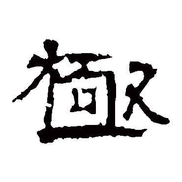 张朗碑极