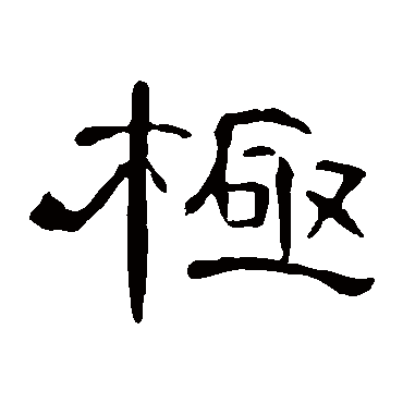 曹全碑极