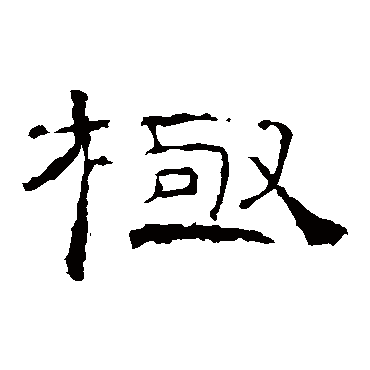 礼器碑极