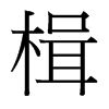 台湾细明体 style=