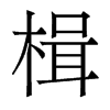 香港明体 style=