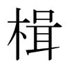 日本明朝体 style=