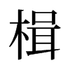 旧字形 style=