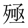 中国大陆宋体 style=