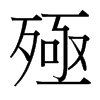 台湾细明体 style=