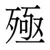 香港明体 style=