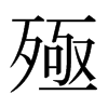 日本明朝体 style=