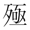 韩国明朝体 style=