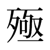 旧字形 style=