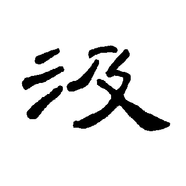 曹全碑汲