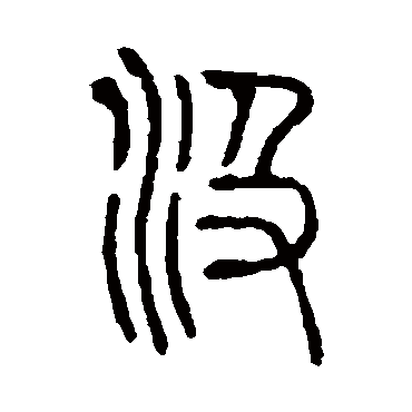 说文解字汲