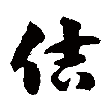 徐伯清佶