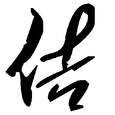 毛泽东佶