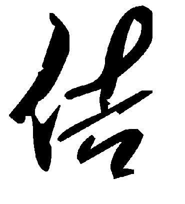 毛泽东佶