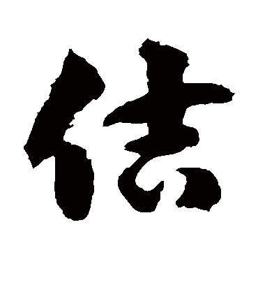 徐伯清佶