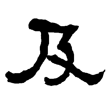 衡方碑及