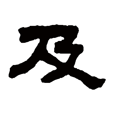 钱大昕及