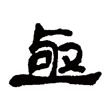 邓石如亟