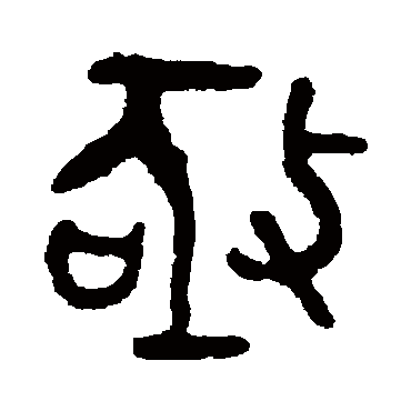 吴大澂亟