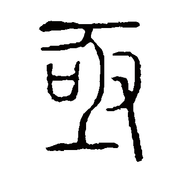 说文解字亟