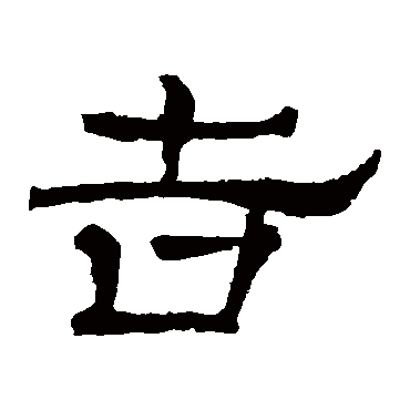 华山神庙碑吉