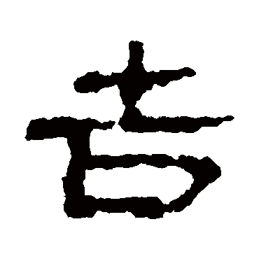 居延简吉