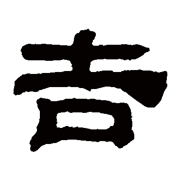 黄易吉