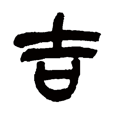 吴昌硕吉