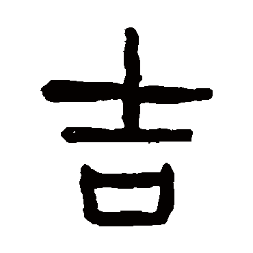杨沂孙吉