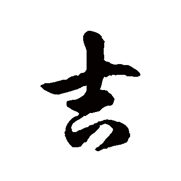 徐伯清吉