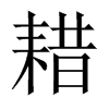 中国大陆宋体 style=