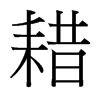 台湾细明体 style=