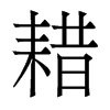 香港明体 style=