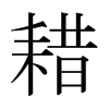 日本明朝体 style=