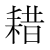 韩国明朝体 style=